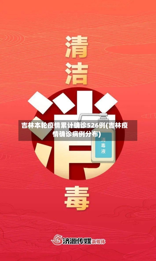 吉林本轮疫情累计确诊526例(吉林疫情确诊病例分布)-第2张图片