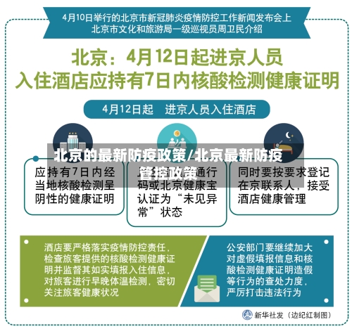 北京的最新防疫政策/北京最新防疫管控政策-第2张图片