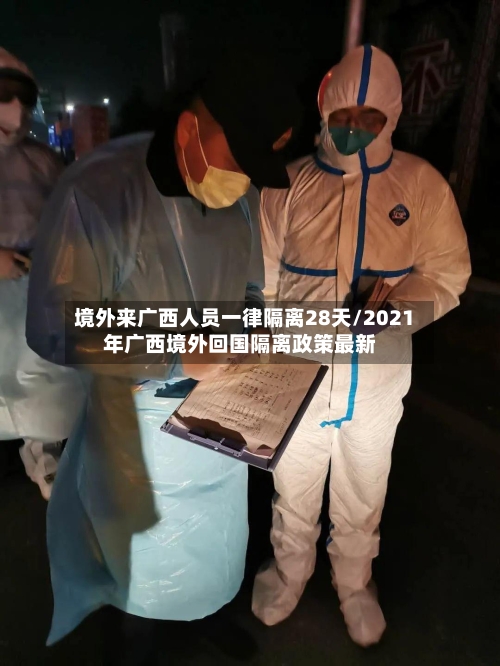 境外来广西人员一律隔离28天/2021年广西境外回国隔离政策最新-第3张图片