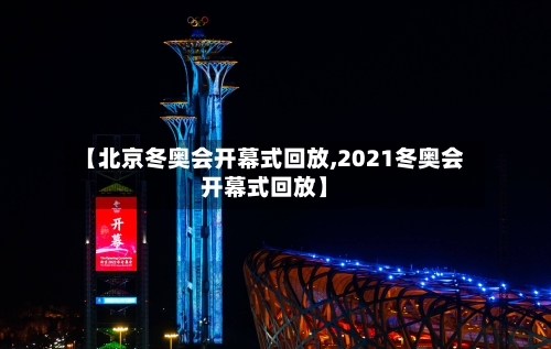 【北京冬奥会开幕式回放,2021冬奥会开幕式回放】-第2张图片