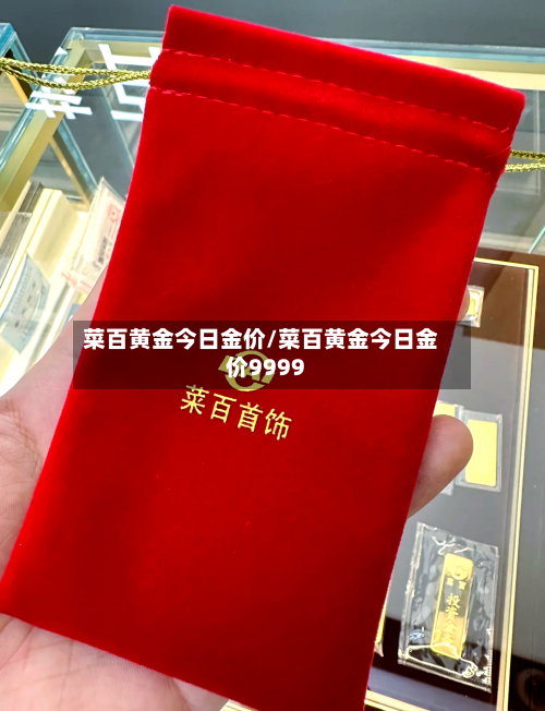 菜百黄金今日金价/菜百黄金今日金价9999