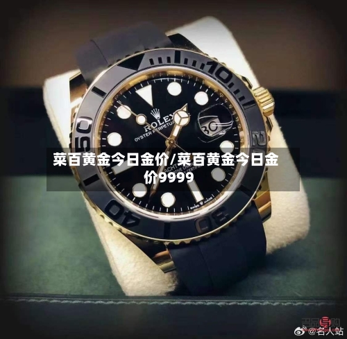 菜百黄金今日金价/菜百黄金今日金价9999-第2张图片