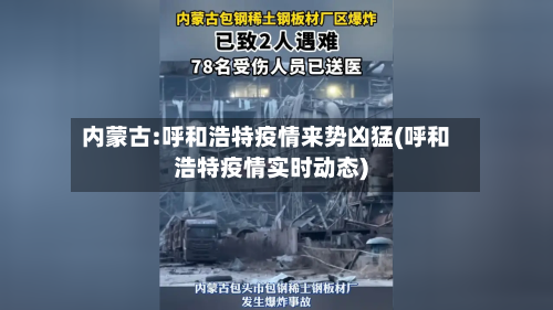 内蒙古:呼和浩特疫情来势凶猛(呼和浩特疫情实时动态)