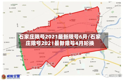 石家庄限号2021最新限号6月/石家庄限号2021最新限号4月轮换