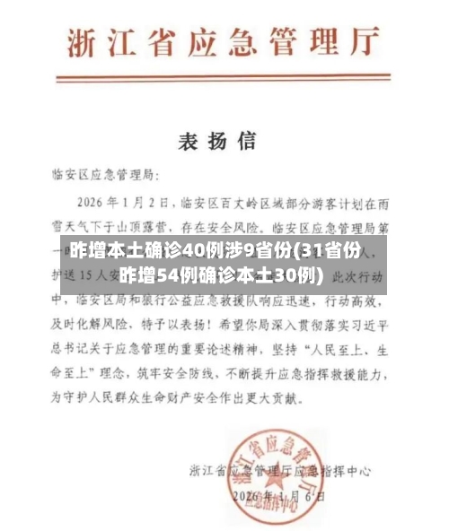 昨增本土确诊40例涉9省份(31省份昨增54例确诊本土30例)