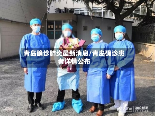 青岛确诊肺炎最新消息/青岛确诊患者详情公布-第2张图片