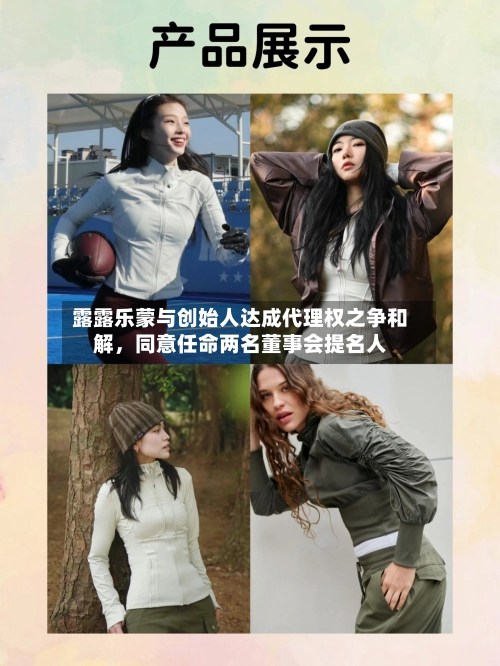 露露乐蒙与创始人达成代理权之争和解，同意任命两名董事会提名人