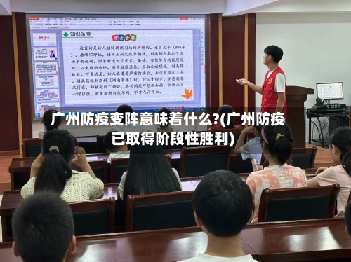 广州防疫变阵意味着什么?(广州防疫已取得阶段性胜利)