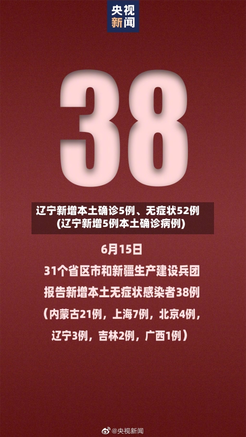辽宁新增本土确诊5例、无症状52例(辽宁新增5例本土确诊病例)-第2张图片