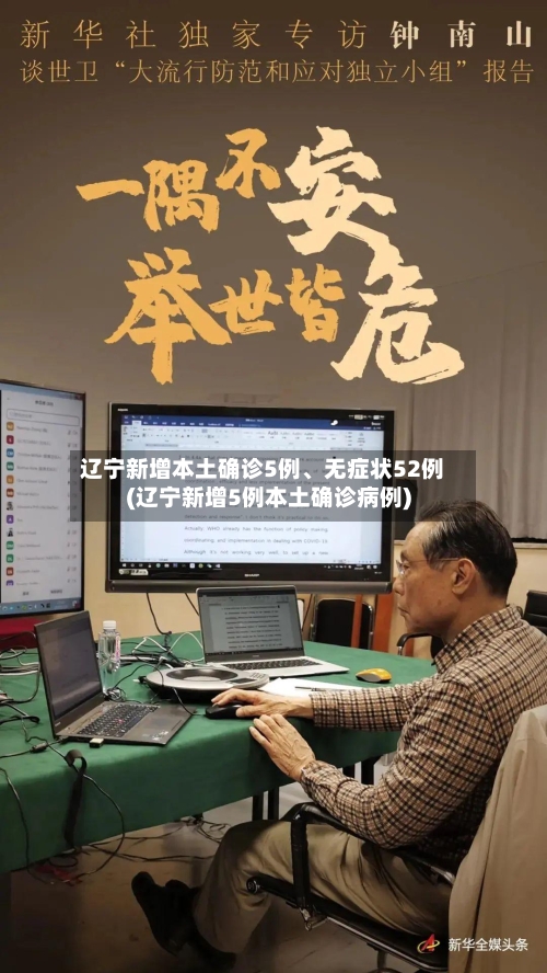 辽宁新增本土确诊5例、无症状52例(辽宁新增5例本土确诊病例)