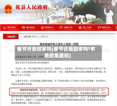 春节还能回家吗(春节还能回家吗?多地密集通知)-第3张图片