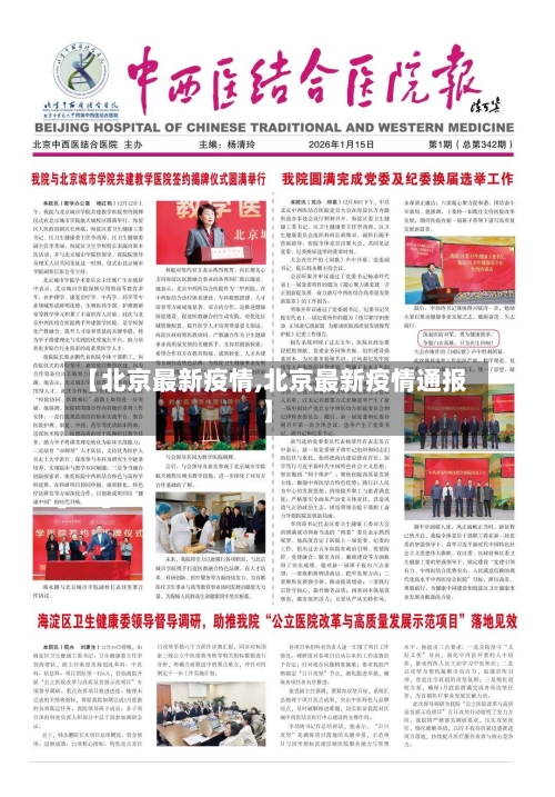 【北京最新疫情,北京最新疫情通报】-第3张图片