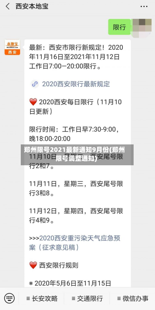 郑州限号2021最新通知9月份(郑州限号调整通知)-第2张图片
