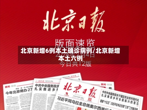 北京新增6例本土确诊病例/北京新增本土六例