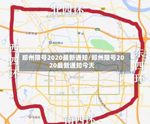 郑州限号2020最新通知/郑州限号2020最新通知今天-第2张图片