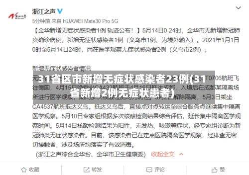 31省区市新增无症状感染者23例(31省新增2例无症状患者)