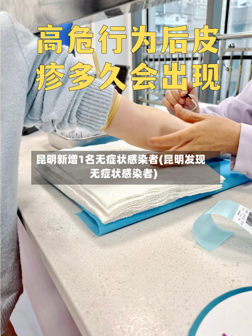 昆明新增1名无症状感染者(昆明发现无症状感染者)