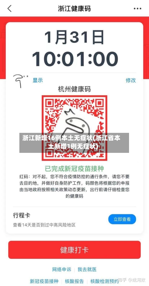 浙江新增16例本土无症状(浙江省本土新增1例无症状)