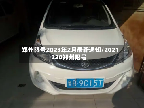 郑州限号2023年2月最新通知/2021220郑州限号