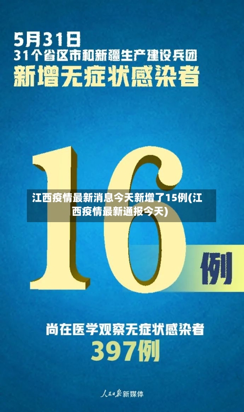 江西疫情最新消息今天新增了15例(江西疫情最新通报今天)
