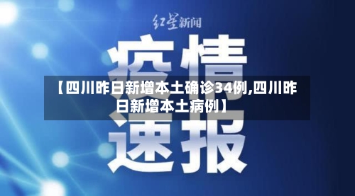 【四川昨日新增本土确诊34例,四川昨日新增本土病例】-第2张图片