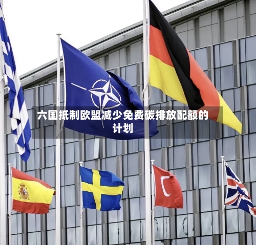 六国抵制欧盟减少免费碳排放配额的计划