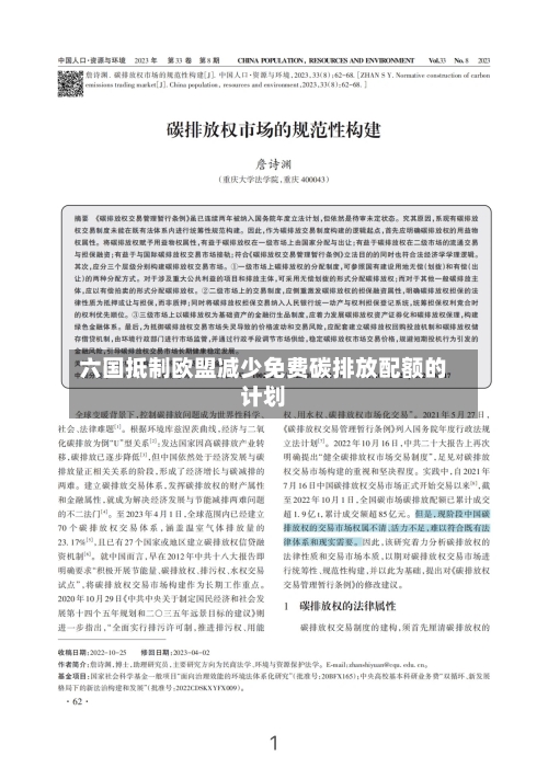 六国抵制欧盟减少免费碳排放配额的计划-第2张图片