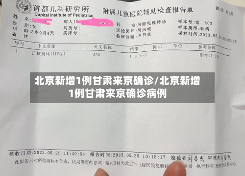 北京新增1例甘肃来京确诊/北京新增1例甘肃来京确诊病例