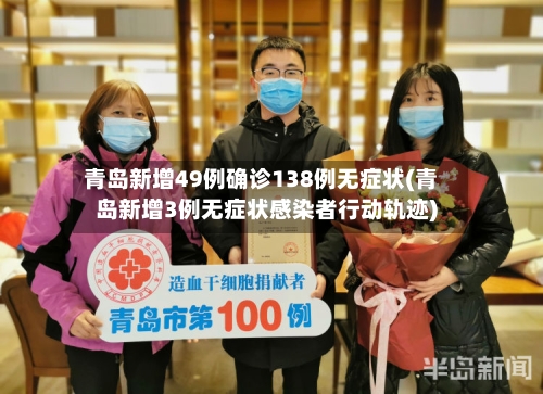青岛新增49例确诊138例无症状(青岛新增3例无症状感染者行动轨迹)