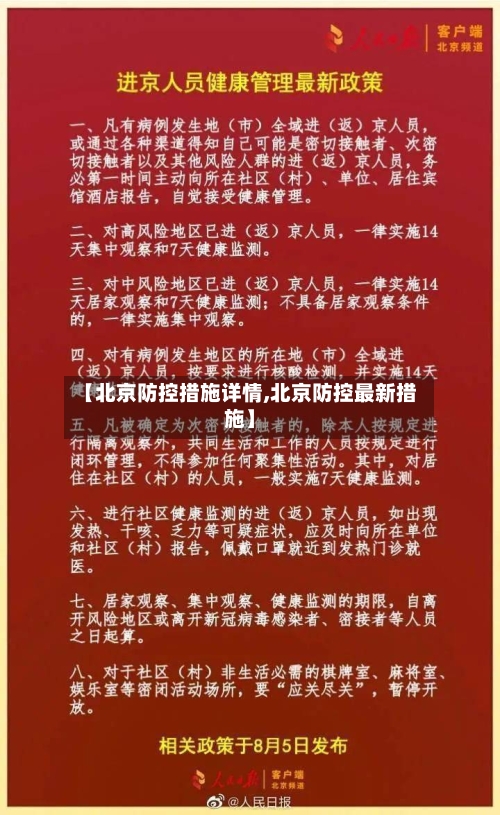 【北京防控措施详情,北京防控最新措施】-第2张图片
