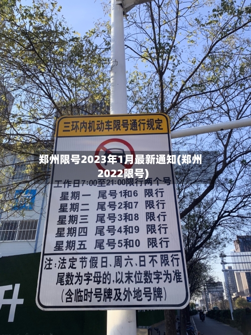 郑州限号2023年1月最新通知(郑州2022限号)