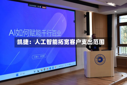凯捷：人工智能拓宽客户支出范围