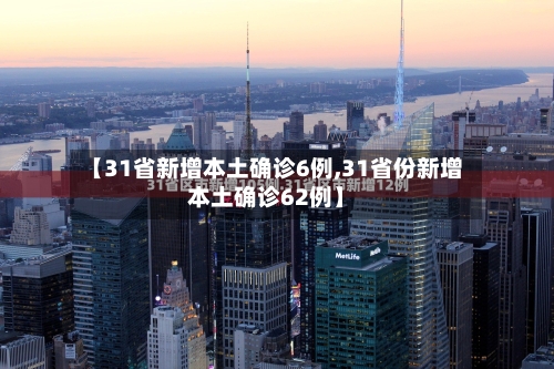 【31省新增本土确诊6例,31省份新增本土确诊62例】-第2张图片