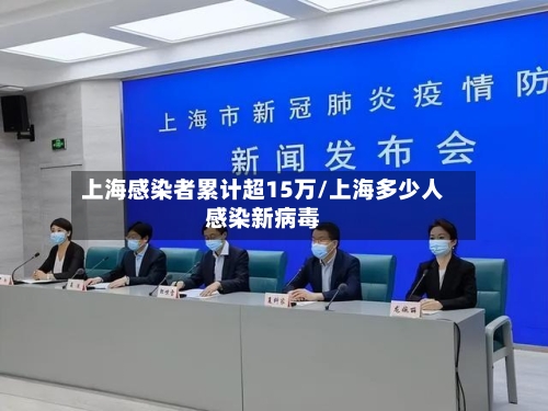 上海感染者累计超15万/上海多少人感染新病毒