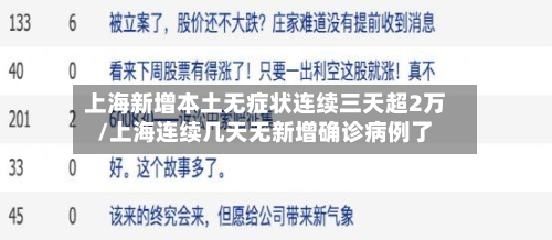 上海新增本土无症状连续三天超2万/上海连续几天无新增确诊病例了