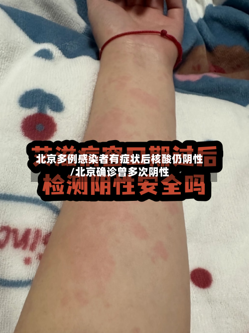 北京多例感染者有症状后核酸仍阴性/北京确诊曾多次阴性