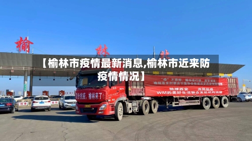 【榆林市疫情最新消息,榆林市近来防疫情情况】