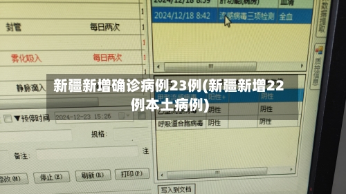 新疆新增确诊病例23例(新疆新增22例本土病例)