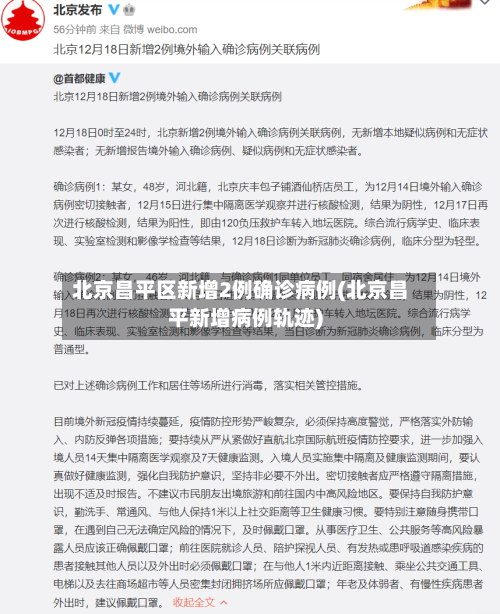 北京昌平区新增2例确诊病例(北京昌平新增病例轨迹)