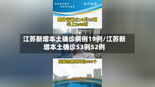 江苏新增本土确诊病例19例/江苏新增本土确诊53例52例