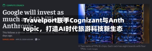 Travelport联手Cognizant与Anthropic，打造AI时代旅游科技新生态