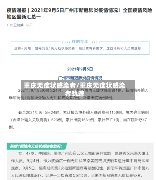 重庆无症状感染者/重庆无症状感染者轨迹