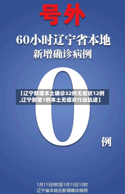 【辽宁新增本土确诊32例无症状12例,辽宁新增1例本土无症状行动轨迹】-第2张图片