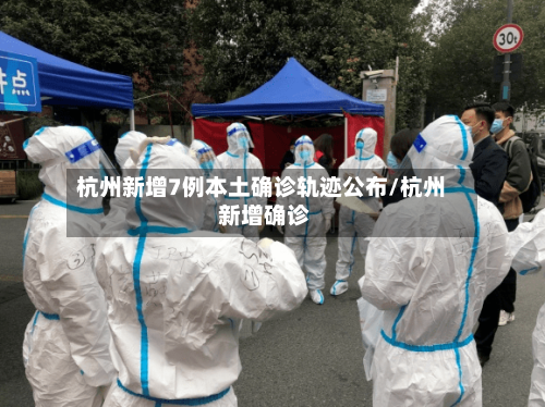 杭州新增7例本土确诊轨迹公布/杭州 新增确诊-第2张图片