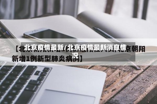 北京疫情最新/北京疫情最新消息情况