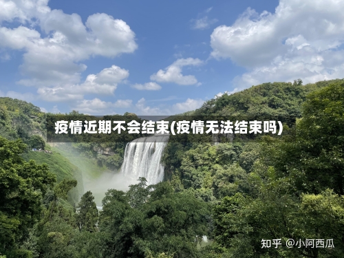 疫情近期不会结束(疫情无法结束吗)-第2张图片