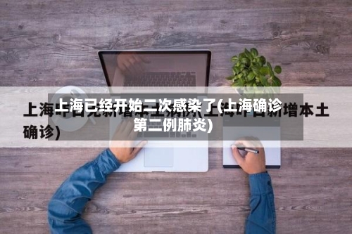 上海已经开始二次感染了(上海确诊第二例肺炎)-第2张图片