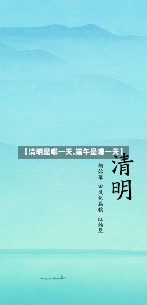 【清明是哪一天,端午是哪一天】