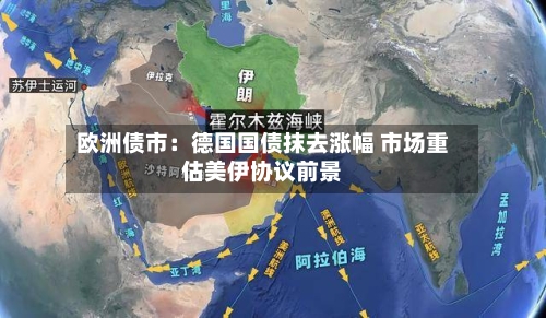 欧洲债市：德国国债抹去涨幅 市场重估美伊协议前景-第2张图片