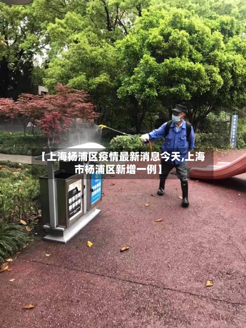 【上海杨浦区疫情最新消息今天,上海市杨浦区新增一例】